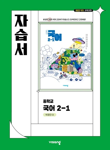 자습서 중학 국어 2-1 (박영민) (22개정) 2026 교재 표지