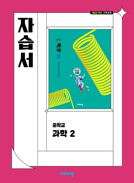 자습서 중학 과학 2 (22개정) 2026 교재 표지