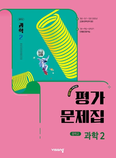 평가문제집 중학 과학 2 (22개정) 2026 교재 표지
