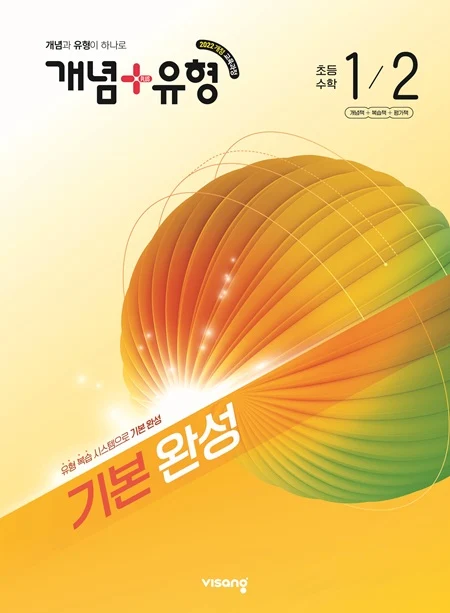 개념플러스유형 초등 수학 1-2 (22개정) 2026 교재 표지