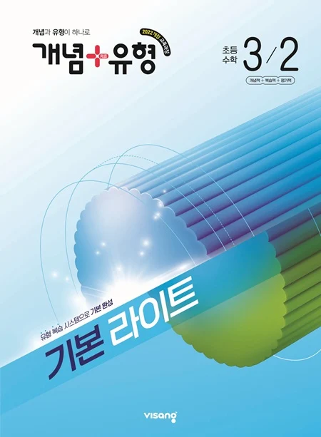 개념플러스유형 라이트 초등 수학 3-2 (22개정) 2026 교재 표지