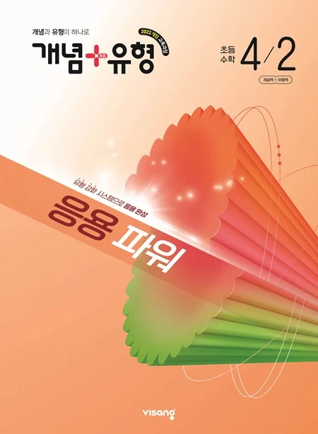개념플러스유형 파워 초등 수학 4-2 (22개정) 2026 교재 표지