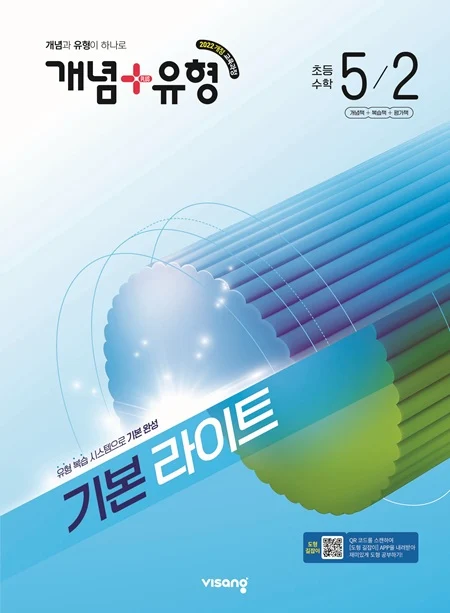 개념플러스유형 라이트 초등 수학 5-2 (22개정) 2026 교재 표지