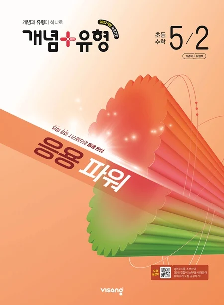 개념플러스유형 파워 초등 수학 5-2 (22개정) 2026 교재 표지