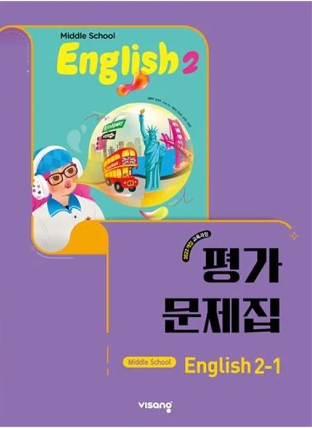 평가문제집 중학 영어 2-1 (22개정) 2026 교재 표지