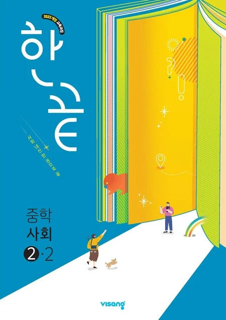 한끝 중학 사회 ②-2 (22개정) 2026 교재 표지
