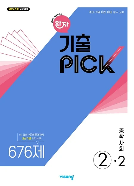 완자 기출PICK 중학 사회 ②-2 (22개정) 2026 교재 표지