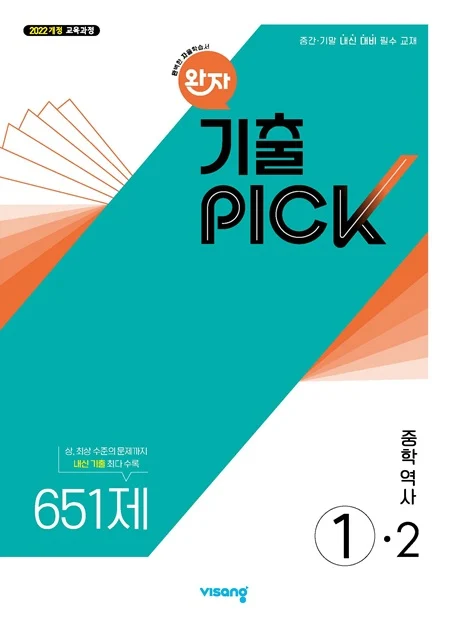 완자 기출PICK 중학 역사 ①-2 (22개정) 2026 교재 표지