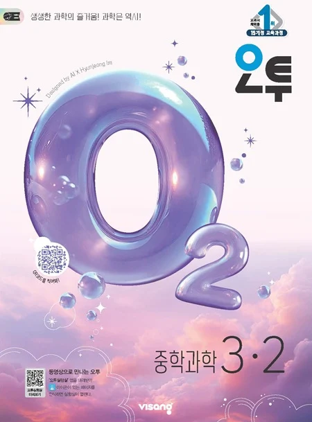 오투 중학과학 3-2 (15개정) 2026 교재 표지