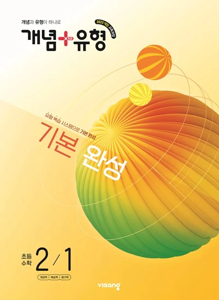 개념플러스유형 초등수학 2-1 (22개정) 2026 교재 표지