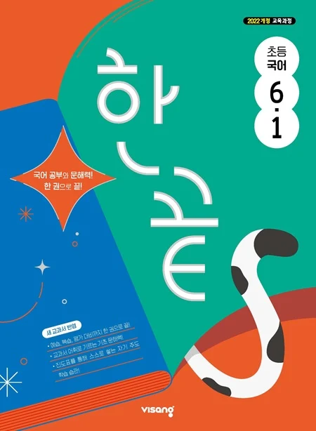 한끝 초등 국어 6-1 (22개정) 2026 교재 표지