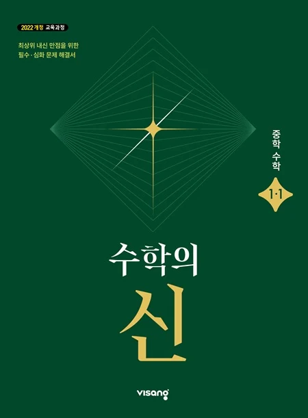 수학의 신 중학 수학 1-1 (22개정) 2026 교재 표지