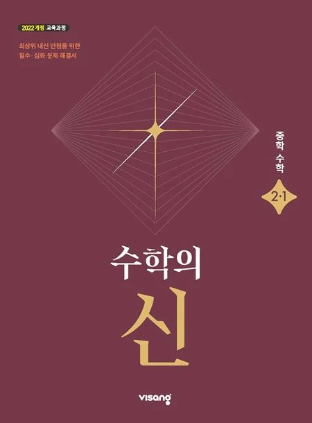 수학의 신 중학 수학 2-1 (22개정) 2026 교재 표지