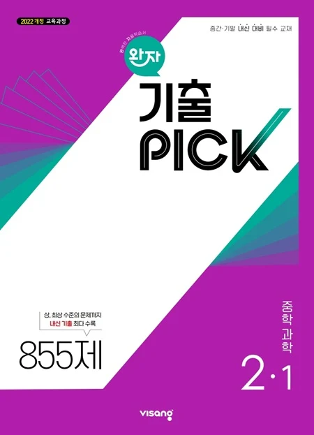 완자 기출PICK 중학 과학 2-1 (22개정) 2026 교재 표지