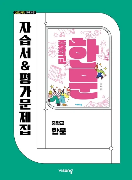 자습서&평가문제집 중학 한문 (22개정) 2026 교재 표지