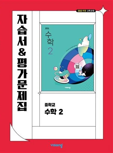 자습서&평가문제집 중학 수학 2 (22개정) 2026 교재 표지