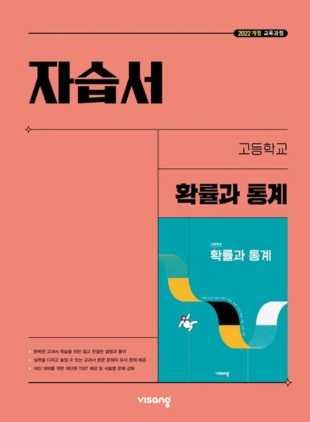 자습서 고등 확률과 통계 (22개정) 2026 교재 표지