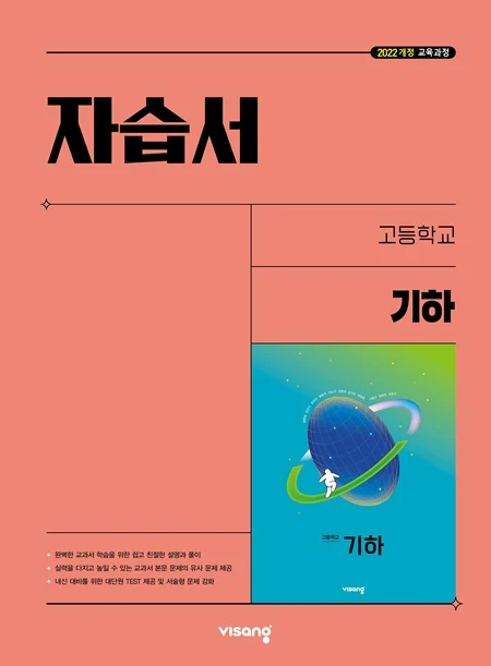 자습서 고등 기하 (22개정) 2026 교재 표지