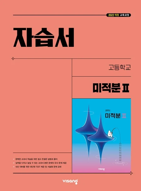 자습서 고등 미적분Ⅱ (22개정) 2026 교재 표지