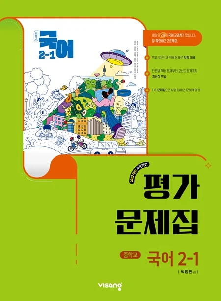 평가문제집 중학 국어 2-1 (박영민) (22개정) 2026 교재 표지