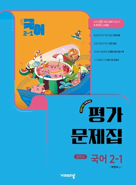 평가문제집 중학 국어 2-1 (박현숙) (22개정) 2026 교재 표지
