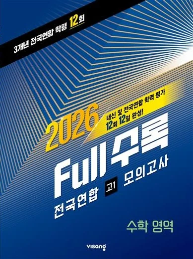 Full수록(풀수록) 전국연합 학력평가 고1 모의고사 수학영역 2026 교재 표지