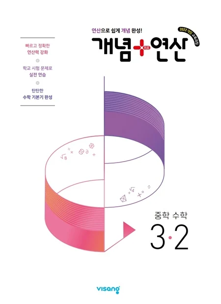 개념플러스연산 중학 수학 3-2 (22개정) 2026 교재 표지