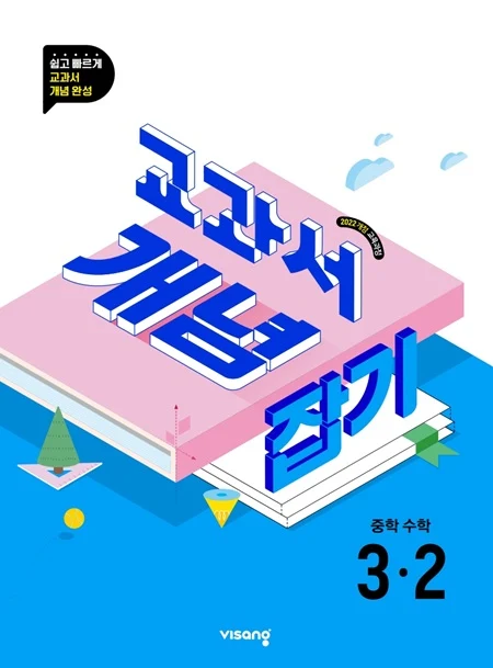 교과서 개념잡기 중학 수학 3-2 (22개정) 2026 교재 표지