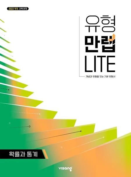 유형만렙 라이트 확률과 통계 (22개정) 2026 교재 표지