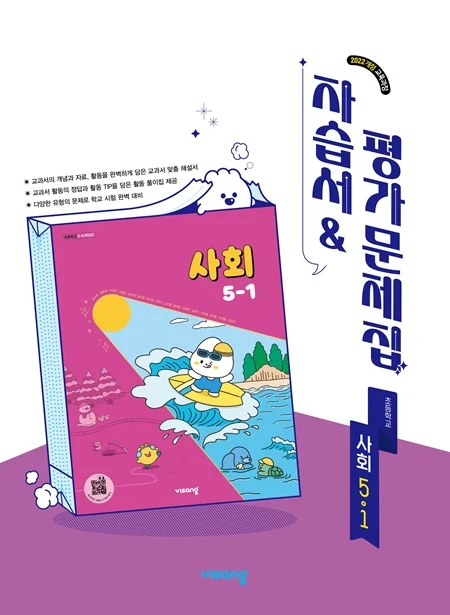 자습서&평가문제집 초등 사회 5-1 (22개정) 2026 교재 표지