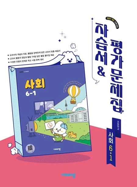 자습서&평가문제집 초등 사회 6-1 (22개정) 2026 교재 표지