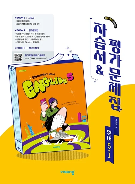자습서&평가문제집 초등 영어 5-1 (22개정) 2026 교재 표지