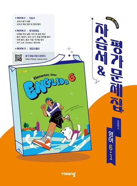 자습서&평가문제집 초등 영어 6-1 (22개정) 2026 교재 표지