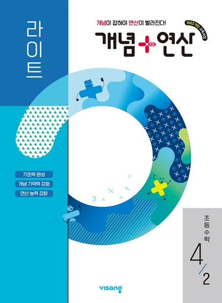 개념플러스연산 라이트 초등 수학 4-2 (22개정) 2026 교재 표지