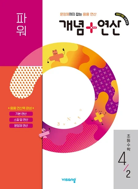 개념플러스연산 파워 초등 수학 4-2 (22개정) 2026 교재 표지