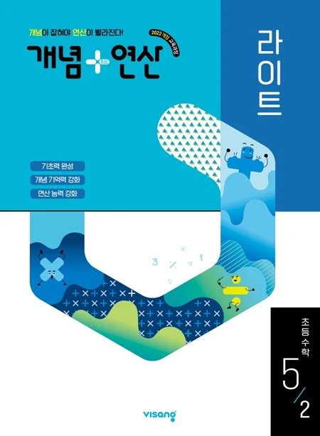 개념플러스연산 라이트 초등 수학 5-2 (22개정) 2026 교재 표지
