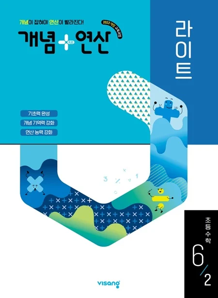 개념플러스연산 라이트 초등 수학 6-2 (22개정) 2026 교재 표지