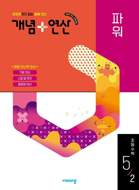 개념플러스연산 파워 초등 수학 5-2 (22개정) 2026 교재 표지