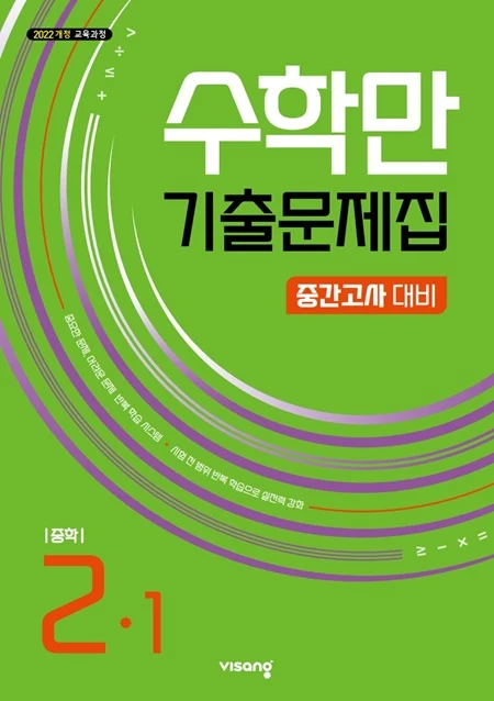 수학만 기출문제집 중간고사 대비 중학 수학 2-1 (22개정) 2026 교재 표지