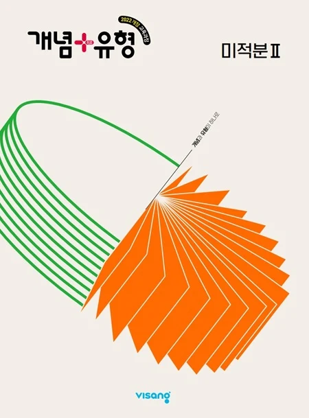 개념플러스유형 미적분Ⅱ (22개정) 2026 교재 표지