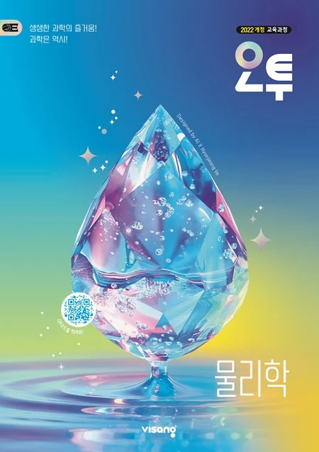 오투 고등 물리학 (22개정) 2026 교재 표지