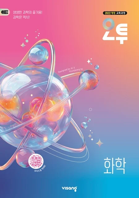 오투 고등 화학 (22개정) 2026 교재 표지