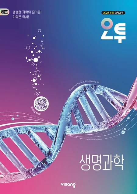오투 고등 생명과학 (22개정) 2026 교재 표지