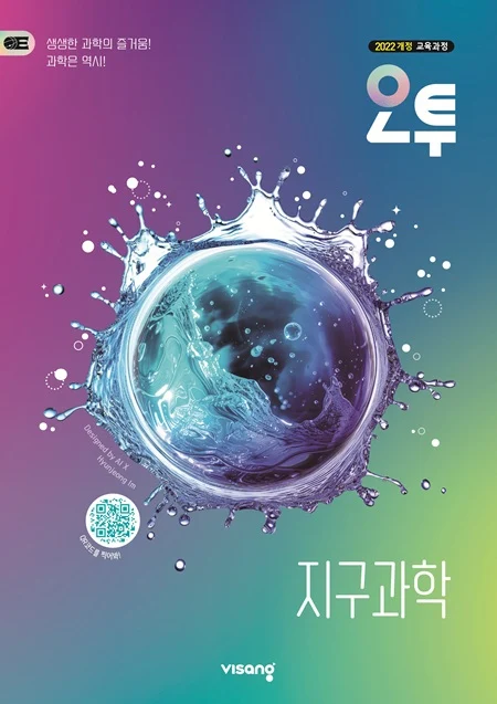 오투 고등 지구과학 (22개정) 2026 교재 표지
