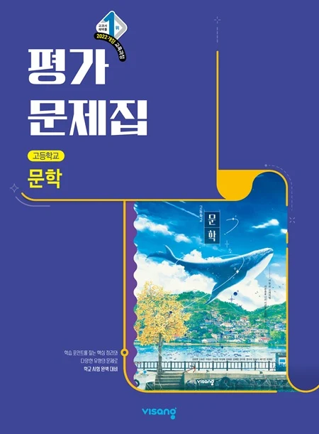 평가문제집 고등 문학 (22개정) 2026 교재 표지
