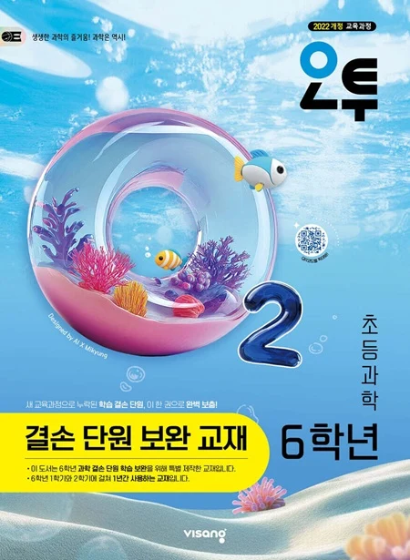 오투 초등 과학 6학년 결손 단원 보완 교재 (22개정) 2026 교재 표지