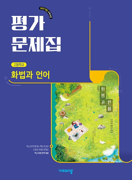 평가문제집 고등 화법과 언어 (22개정) 2026 교재 표지