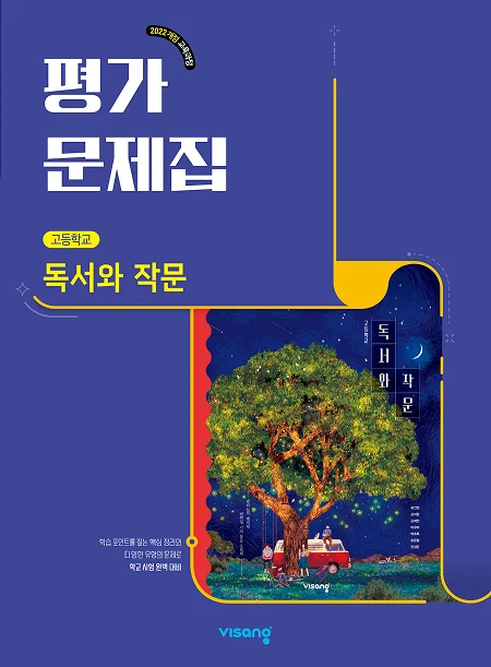 평가문제집 고등 독서와 작문 (22개정) 2026 교재 표지