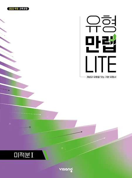 유형만렙 라이트 미적분Ⅰ (22개정) 2026 교재 표지