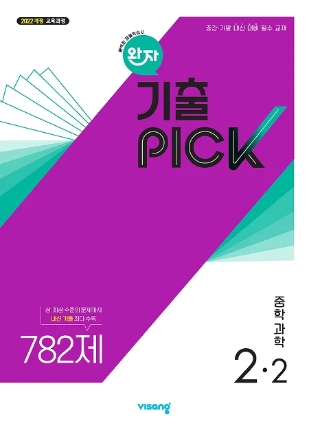 완자 기출PICK 중학 과학 2-2 (22개정) 2026 교재 표지